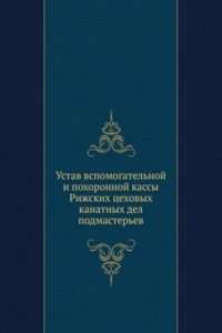 Ustav vspomogatelnoj i pohoronnoj kassy Rizhskih tsehovyh kanatnyh del podmasterev