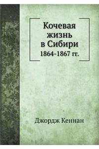 Кочевая жизнь в Сибири