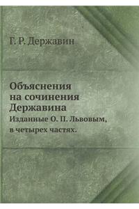 Объяснения на сочинения Державина