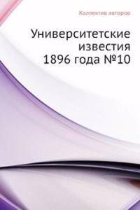 Universitetskie izvestiya 1896 goda â„–10