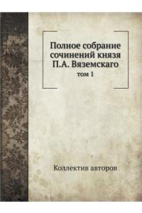 Полное собрание сочинений князя П.А. Вязе