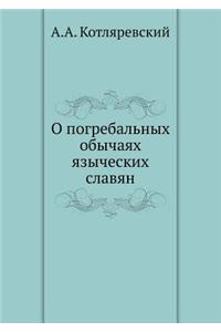 О погребальных обычаях языческих славян