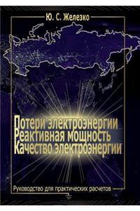 Poteri Elektroenergii. Reaktivnaya Moschnost'. Kachestvo Elektroenergii. Rukovodstvo Dlya Prakticheskih Raschetov