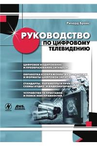 Rukovodstvo po tsifrovomu televideniyu