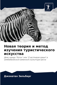 Новая теория и метод изучения туристическ