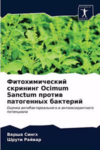 Фитохимический скрининг Ocimum Sanctum против патог