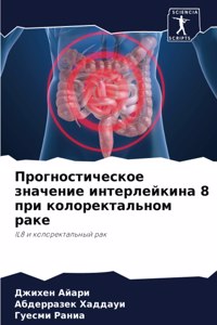 Прогностическое значение интерлейкина