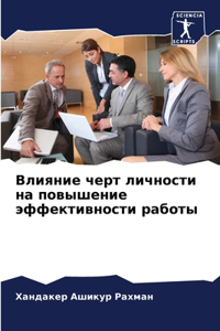 Влияние черт личности на повышение эффект