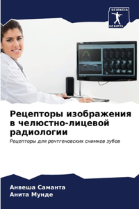 Рецепторы изображения в челюстно-лицево