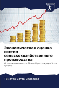 Экономическая оценка систем сельскохозя&