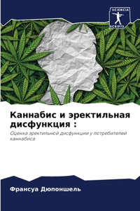 Каннабис и эректильная дисфункция