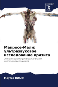 Макросе-Мали