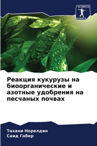 Реакция кукурузы на биоорганические и аk
