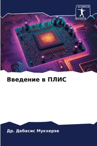 Введение в ПЛИС