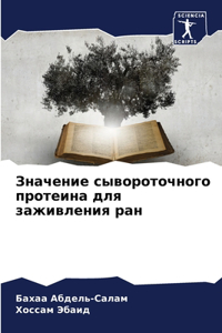 Значение сывороточного протеина для заж