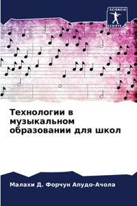 Технологии в музыкальном образовании для