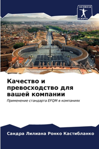 Качество и превосходство для вашей компан