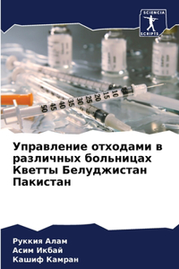 Управление отходами в различных больница