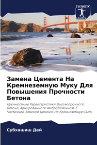 Замена Цемента На Кремнеземную Муку Для 
