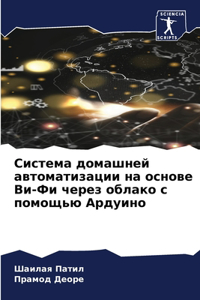 Система домашней автоматизации на основе
