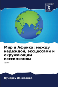 Мир и Африка