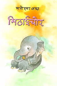 Mithai Chor (Novel for young adults)
