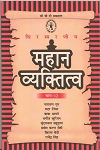 Mahan Vyaktitwa Bhag 12