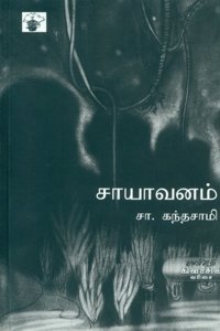 Saayavanam