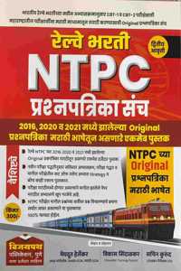 VIJAYPATH PUBLICATION-NTPC RAILWAY BHARATI PRASHNAPATRIKA SANCH/PAPER SET(MARATHI MEDIUM)-VIKAS SINDALKAR/SACHIN KURUND-2024