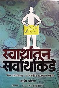 Swarthatun Sarvarthakade - Naked Economics