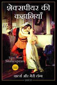 Tales from Shakespeare (Hindi)