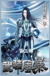 武装风暴：第三部