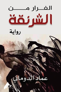 الفرار من الشرنقة