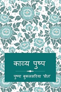 Kavya Pushp / à¤•à¤¾à¤µà¥à¤¯ à¤ªà¥à¤·à¥à¤ª