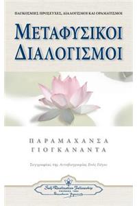 Metaphysical Meditations (Greek)