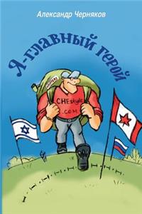 YA - Glavniy Geroy