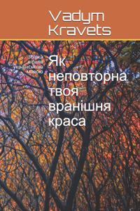Як неповторна твоя вранішня краса