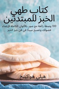 كتاب طهي الخبز للمبتدئين