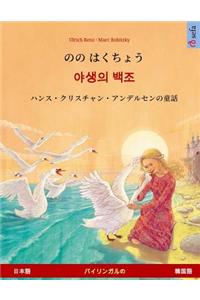 Nono Hakucho - Yasaengui Baekjo (Japanese - Korean). Based on a Fairy Tale by Hans Christian Andersen