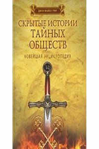 SKRYTYE ISTORII TAJNYH OBSCHESTV. NOVEJ