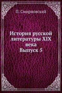 Istoriya russkoj literatury XIX veka