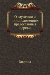 O sluzhenii i chinopolozheniyah pravoslavnyya tserkvi