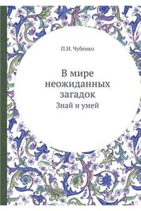 V mire neozhidannyh zagadok Znaj i umej
