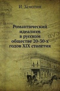 Romanticheskij idealizm v russkom obschestve 20-30-h godov XIX stoletiya