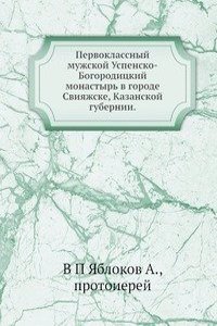 Pervoklassnyj muzhskoj Uspensko-Bogoroditskij monastyr v gorode Sviyazhske, Kazanskoj gubernii