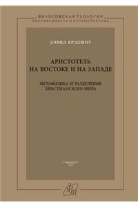 Aristotle in the East and the West. Metaphysics and the division of the Christian world