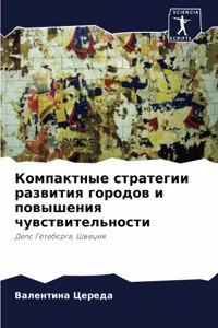 Компактные стратегии развития городов и п
