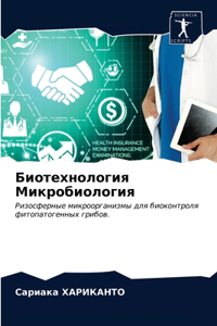 Биотехнология Микробиология