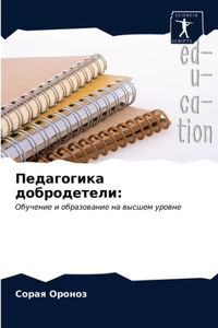 Педагогика добродетели