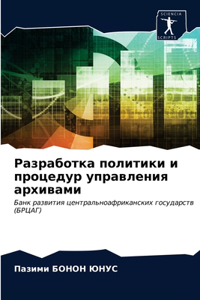 Разработка политики и процедур управлени